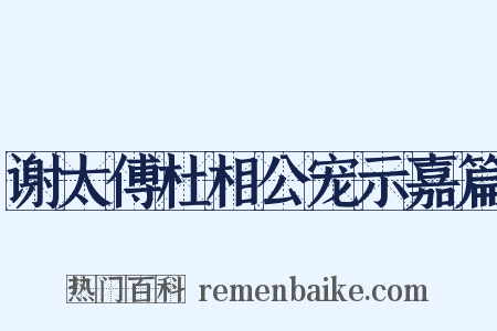 谢太傅杜相公宠示嘉篇是什么意思的图片